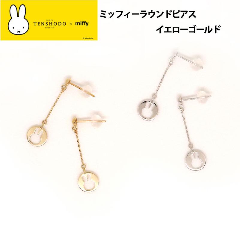 正規品】TENSHODO×miffy ミッフィーラウンドピアス イエローゴールド