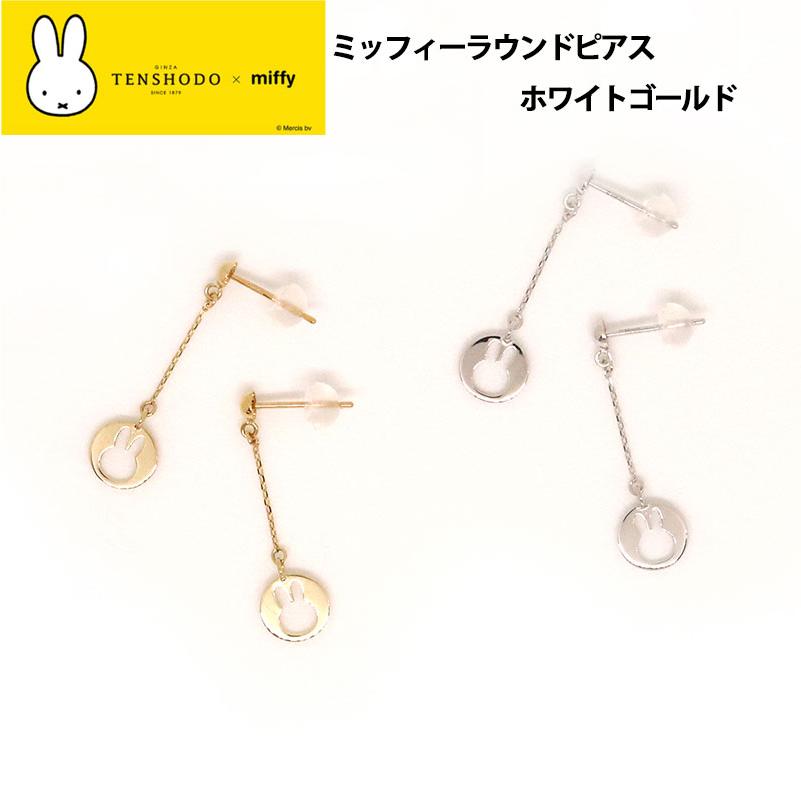 正規品】TENSHODO×miffy ミッフィーラウンドピアス ホワイトゴールド