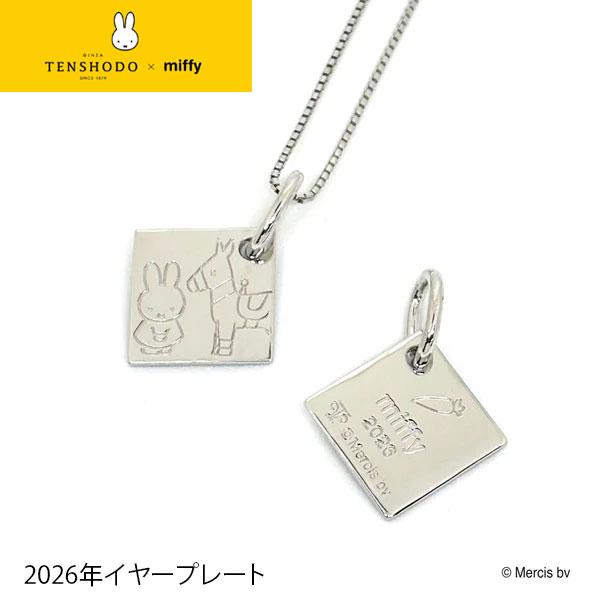TENSHODO×miffy　天賞堂　ミッフィー 2026 イヤープレート ※プレートのみ　ミッフィー miffy プレート ネックレス ペンダント