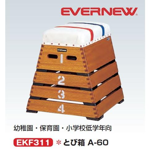 EVERNEW エバニュー とび箱 A-60 EKF311 ※メーカー直送のため代引き不可 ※受注生産のためお届けまで10日程かかります