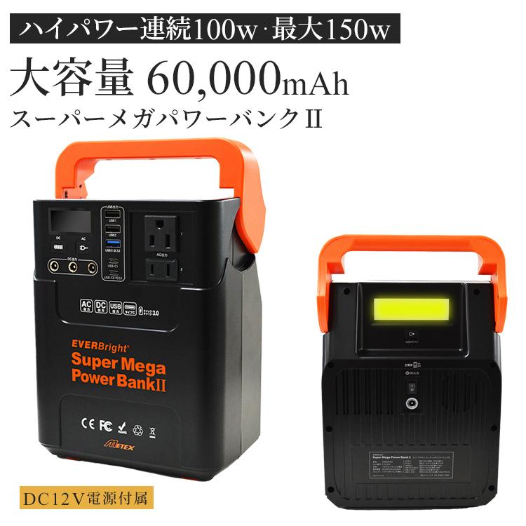 ポータブル電源 ポータブルバッテリー EVERBright スーパーメガパワー
