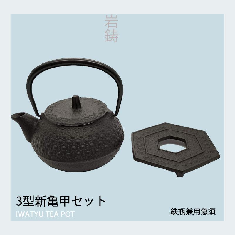 岩鋳 南部鉄器 鉄瓶兼用急須 釜敷セット 3型新亀甲 16109 : エンジョイ