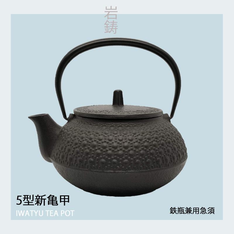 岩鋳 鉄瓶兼用急須 5型 新亀甲 12804 瓶 急須 南部鉄器 南部鉄瓶