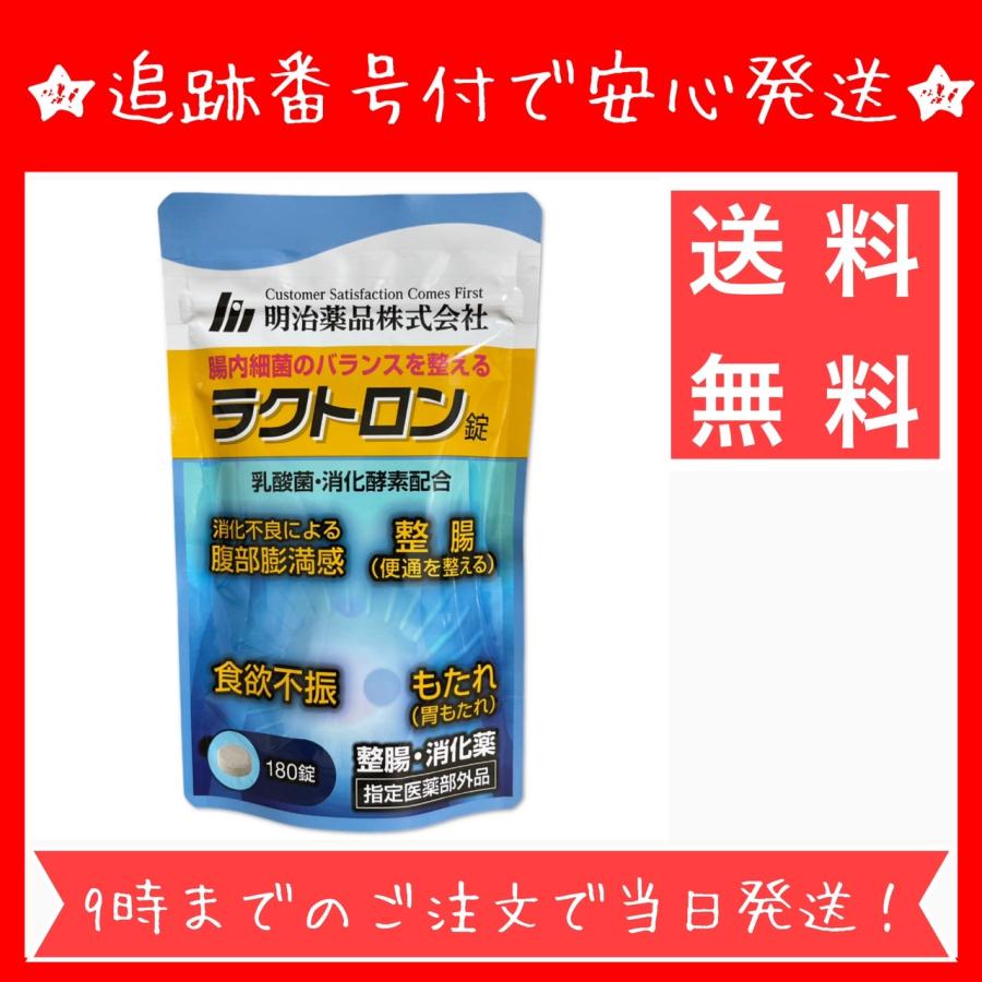 ラクトロン錠 180錠 明治薬品 指定医薬部外品 :3470-0000178:とむファーム - 通販 - Yahoo!ショッピング