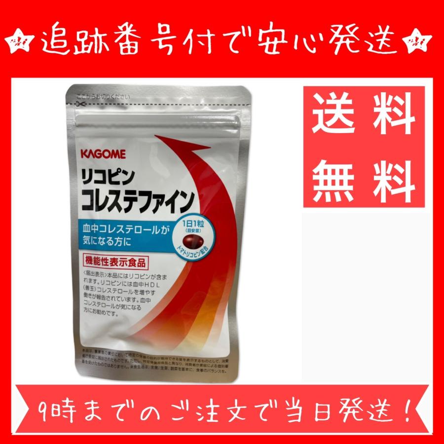 カゴメ リコピン コレステファイン 31粒 カゴメ サプリメント 血中  