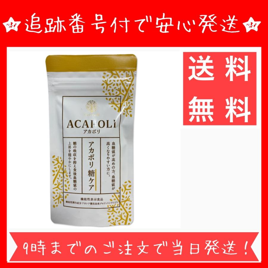 アカポリ 糖ケア 180粒 機能性表示食品 : 3470-000123 : とむファーム 