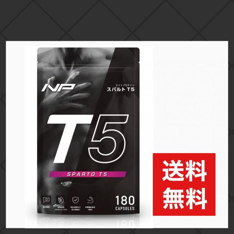 スパルトT5 ナイトプロテイン サプリメント 180粒