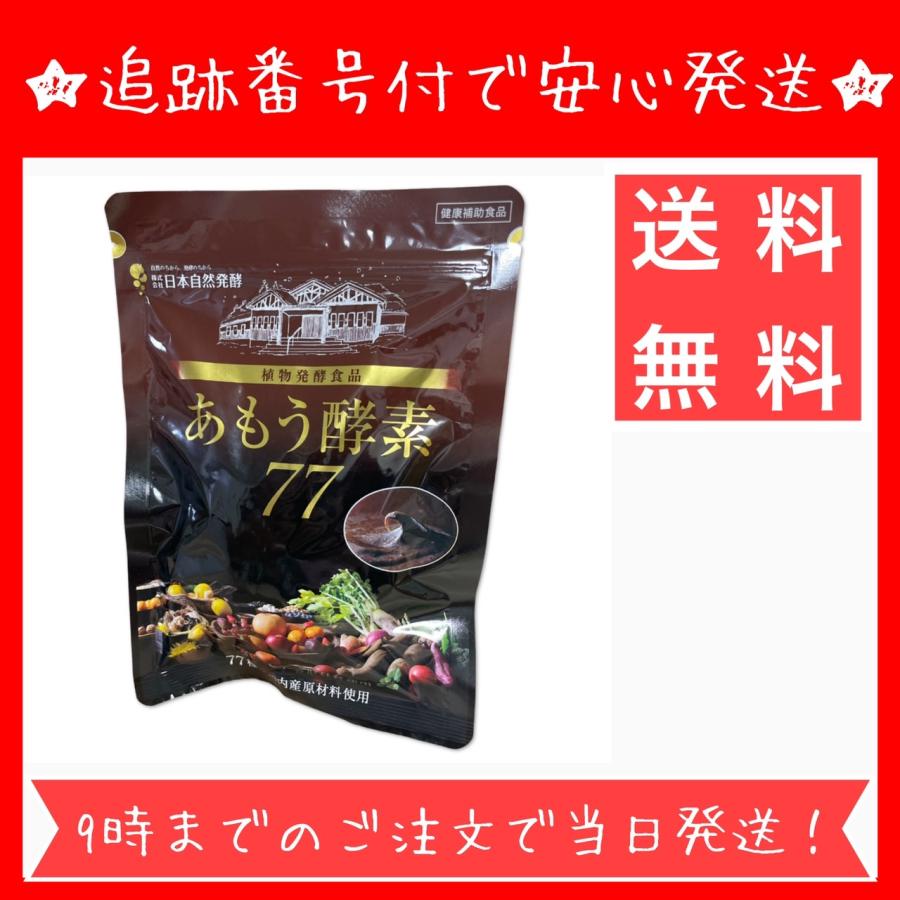 あもう酵素77 植物発酵食品 3.6g×31包 ダイエット 酵素 サプリメント
