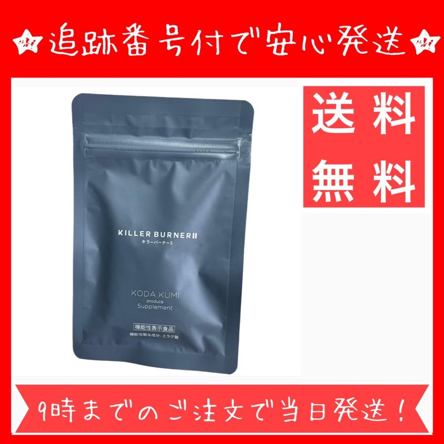 お得！KILLER BURNERⅡ & オモイコメンディー お得！KILLER BURNERⅡ & オモイコメンディー