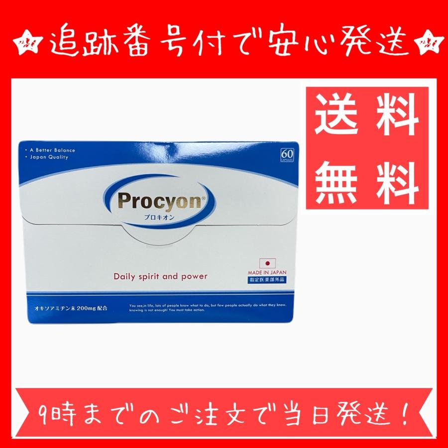 プロキオン Procyon 京福堂 【約1ヶ月分 60カプセル 】 サプリメント