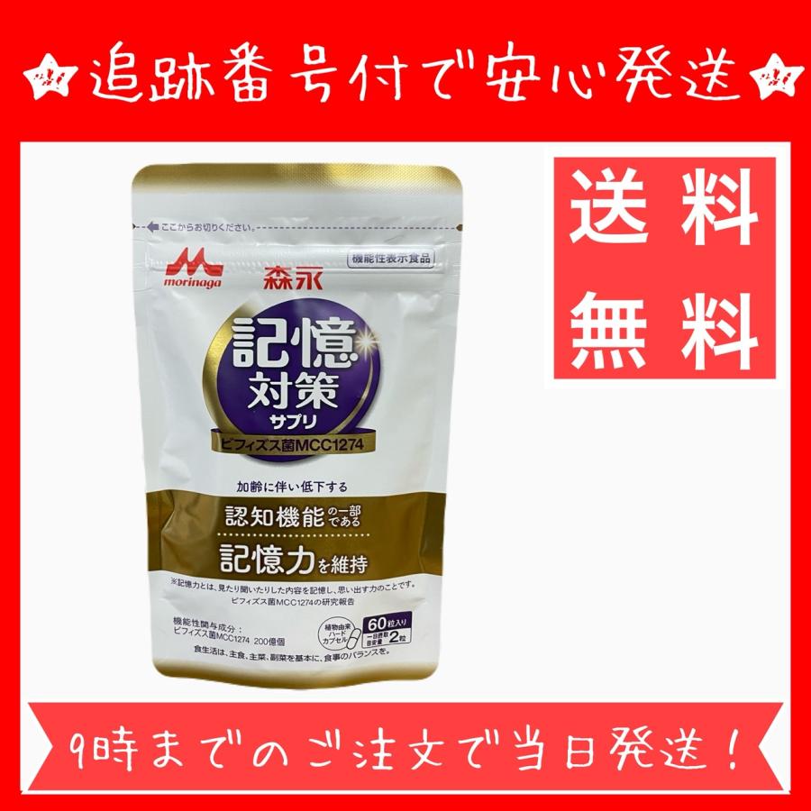 森永乳業 記憶対策 サプリ メモリービフィズス 1袋 (約30日分) 記憶力 