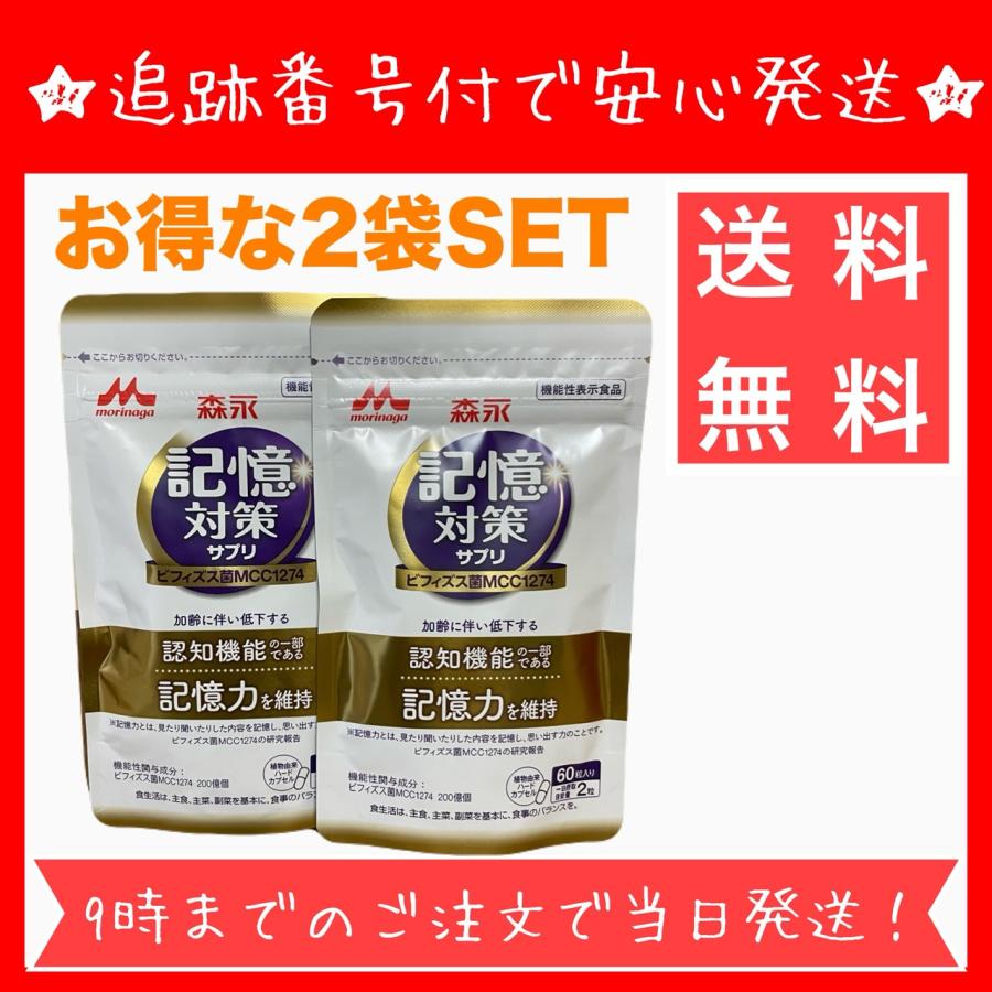 森永乳業 【お得な2袋セット】森永乳業 記憶対策 サプリ メモリー