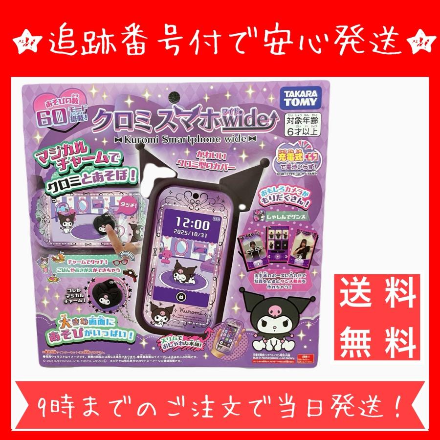 タカラトミー（TAKARA TOMY） クロミ スマホ ワイド クリスマス