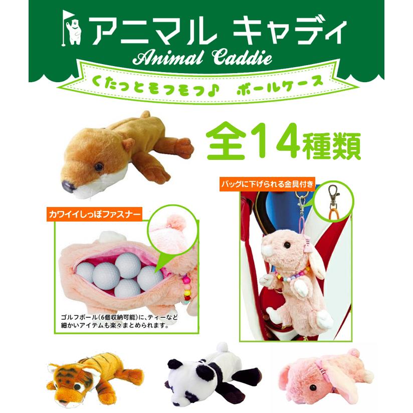 人気ショップが最安値挑戦 アニマルキャディ くたっとモフモフ ボールケース おしゃれ かわいい ゴルフ 用品 Aynaelda Com
