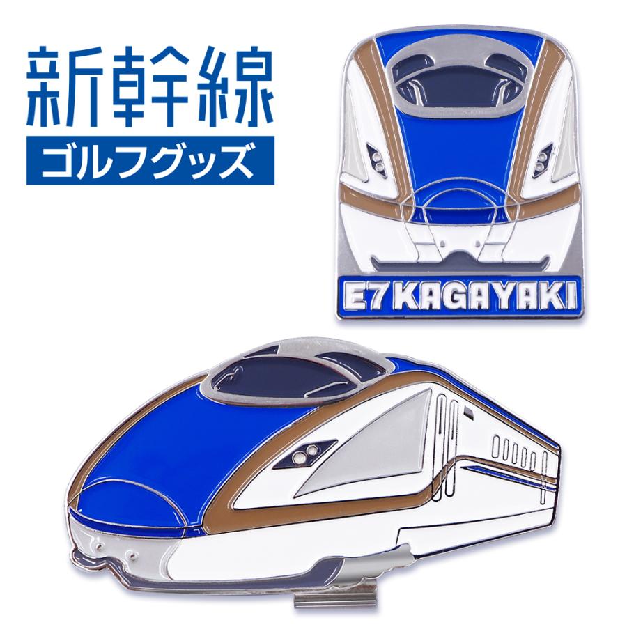 E7系 かがやき 新幹線 ゴルフマーカー（クリップタイプ） マグネット