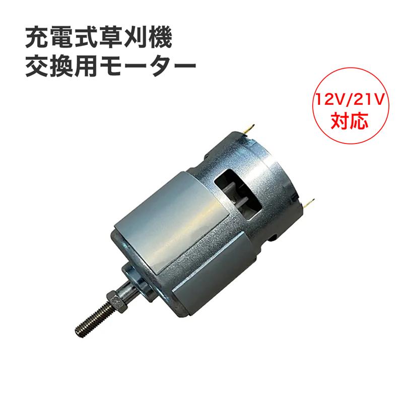 1点のみ‼️草刈機　充電式　21V ブラシレスモーター　マキタ電池互換　PSE認証 60日安心保証】充電式草刈機 交換用モーター 12V 21V 取付穴径5mm 電動