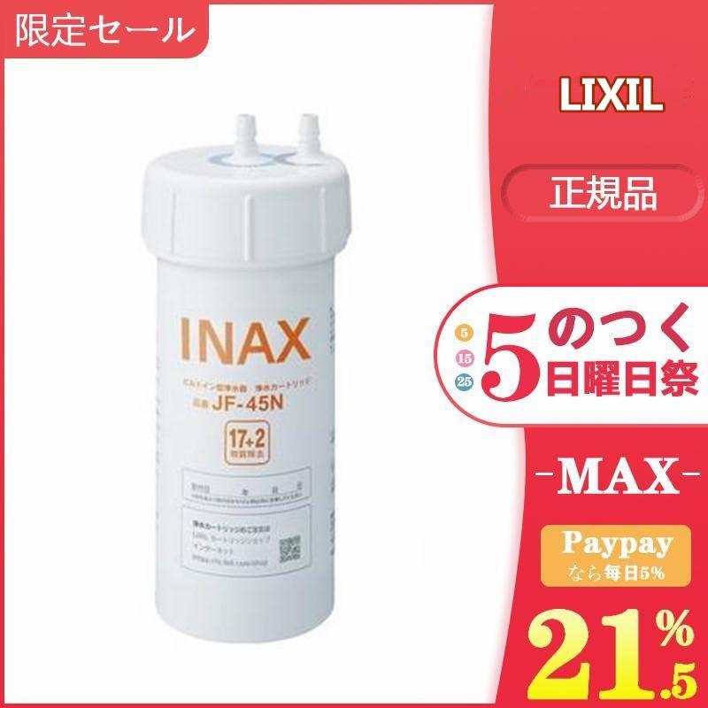 JF-45N LIXIL カートリッジ 17+2物質除去タイプ 正規品 タッチレス水栓