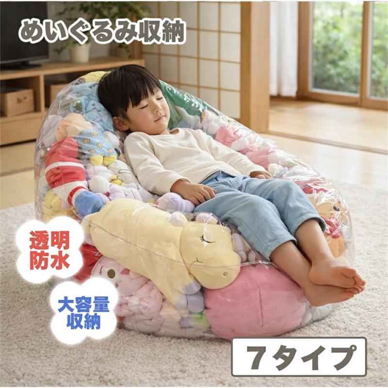 【防水 防塵 防湿 防カビ】ぬいぐるみ収納 おもちゃ収納 ビーンバッグ ソファー キッズ 子供用 椅子 省スペース ソファ ローソファー 透明 おもちゃ 収納チェア（Yahoo!・Outdoorlife）