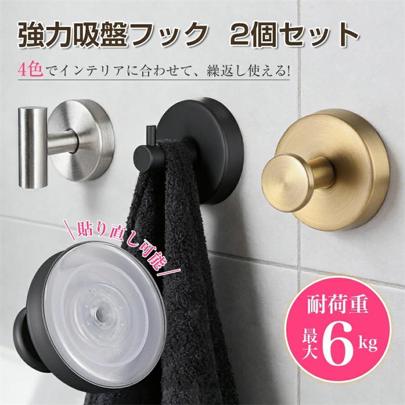 【2個セット 二つ目半額 即納】吸盤フック 超強力 おしゃれ 浴室 玄関 キッチン 洗面所 強力吸盤 工具不要 貼り直し 強力吸盤フック 防錆防水（Yahoo!・Outdoorlife）