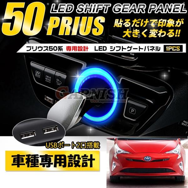 プリウス 50系 シフトパネル LEDリング USBポート付 特価 プリウス 50系 LEDリング付け シフトゲート インテリアパネル ABS