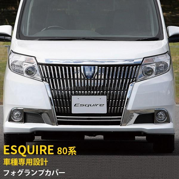 セール トヨタ エスクワイア 80系 フロント フォグランプカバー フォグ