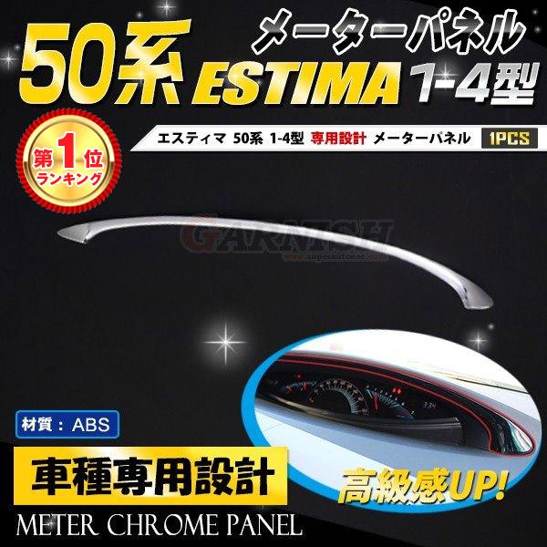 特価SALE エスティマ 50系 1-4型 米突ダイアログボックス 表示計器 ダイアログボックス ガーニッシュ メッキ 室内装飾 お洒落 カスタム 一部分 室内装飾 1739