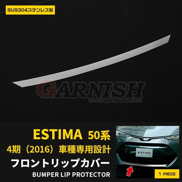 特価 エスティマ 50系 /ハイブリッド 20系 フロント リップカバー