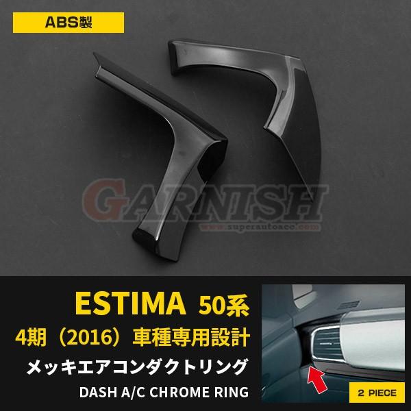 エスティマ 50系 後期 エアコンダクト カバー インテリア パネル