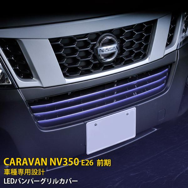 特価 日産 キャラバン NV350 E26 フロントバンパーグリルカバー