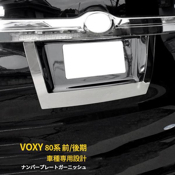 セール トヨタ ヴォクシー 80系 前期/後期 リアナンバープレート