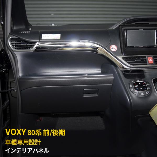 トヨタ ヴォクシー 80系 前期 後期 インテリアパネル ダクトパネル