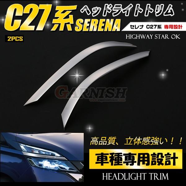 セール セレナ C27/ハイウェイスター フロント ヘッドライトトリム