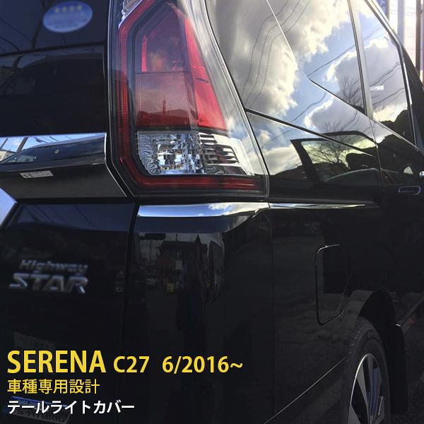 SALE セレナ C27 ハイウェイスター 2016年 前期 テールライトトリム テールランプアンダーガーニッシュ 出産祝い メッキパーツ 新品本物 2246 鏡面 2P ステンレス製