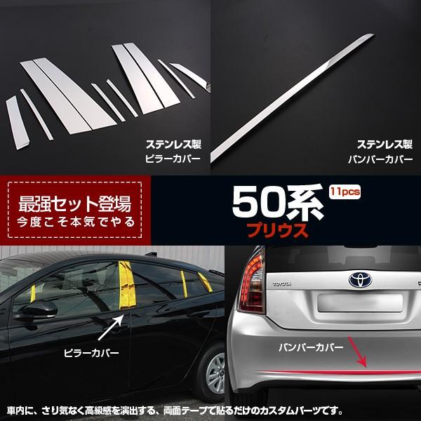 プリウス 50系 ウィンドウピラー&リアバンパートリム 1セットで11pcs