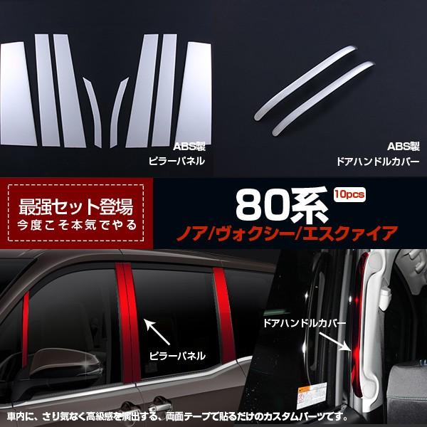 お得セット　TOYOTA　ノア　ヴォクシー　10pcs　後期　カスタム　ステンレス製　パーツ　80系　傷予防　前期　ピラーパネルドアハンドルカバー　鏡面　2563