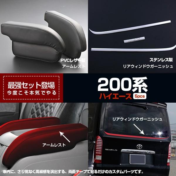 数量は多 ハイエース 0系 アームレスト リアウィンドウガーニッシュ 1セットで5pcs カスタムパーツ お得豪華セット 2658 55 以上節約 Www Doctor Plan Com