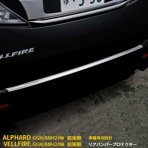 特価 アルファード/ヴェルファイア 20系 前期 後期 （H20.05-H27.01