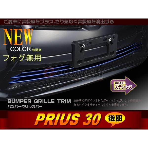 特価 プリウス30 後期 バンパーグリルカバー フォグ無し車用 ブルー