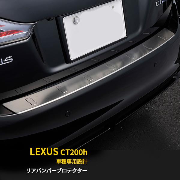 SALE レクサス CT200h 前期 (H23/1〜H26/1) リアバンパープロテクター