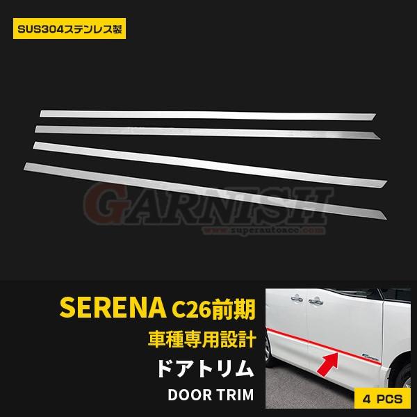 SALE 日産 セレナ C26 / ハイウェイスター 前期 サイド ドアトリム