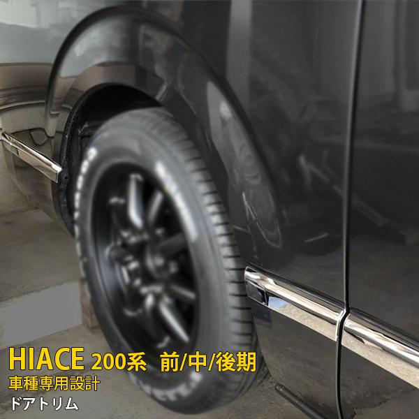 SALE 人気 ハイエース 200系 前/中/後期 標準・ワイド サイド