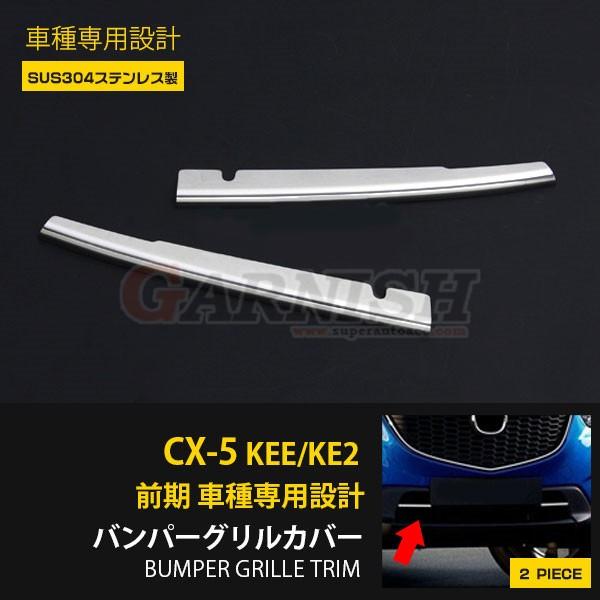 セール マツダ CX-5 KEE/KE2フロント バンパーグリルカバー グリル