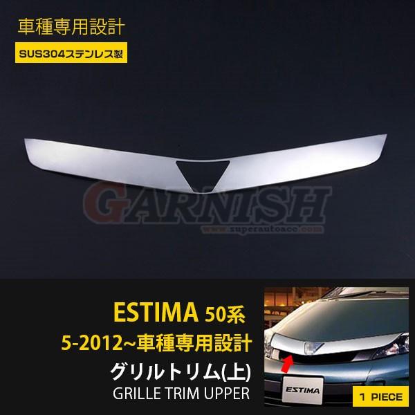 格安 エスティマ 50系 後期 フロントグリルガーニッシュ グリルトリム 上 ステンレス製 鏡面仕上げ カスタム パーツ アクセサリー 外装 Ex358 超目玉 Intime Univ Org