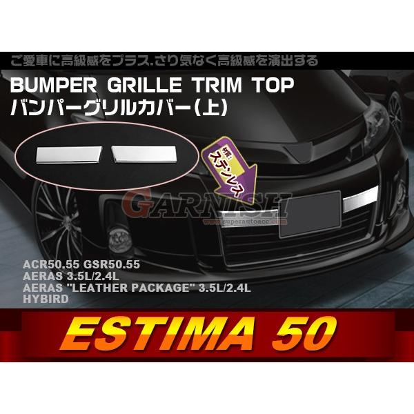 エスティマ 50系 ACR50.55/GSR50.55 フロント バンパーグリルトリム