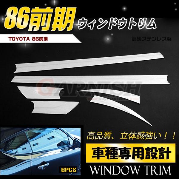 セール トヨタ 86 ハチロク 前期 ウィンドウトリム サイド