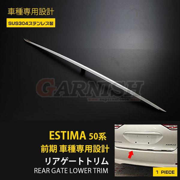 エスティマ 50系 G/X/AERAS 前期 バックドアガーニッシュ リアゲートトリム ステンレス製 鏡面 アクセサリー カスタム パーツ ESTIMA  EX376｜enjoymycar