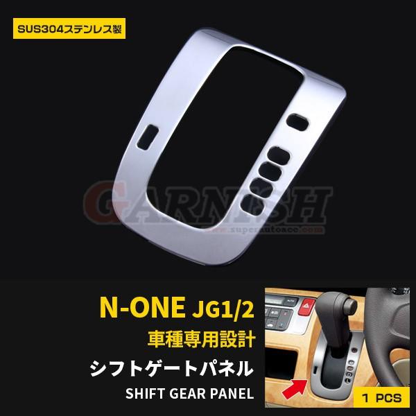 セール N-ONE JG1/2 前期 PREMIUM OK シフトゲートパネル ガーニッシュ