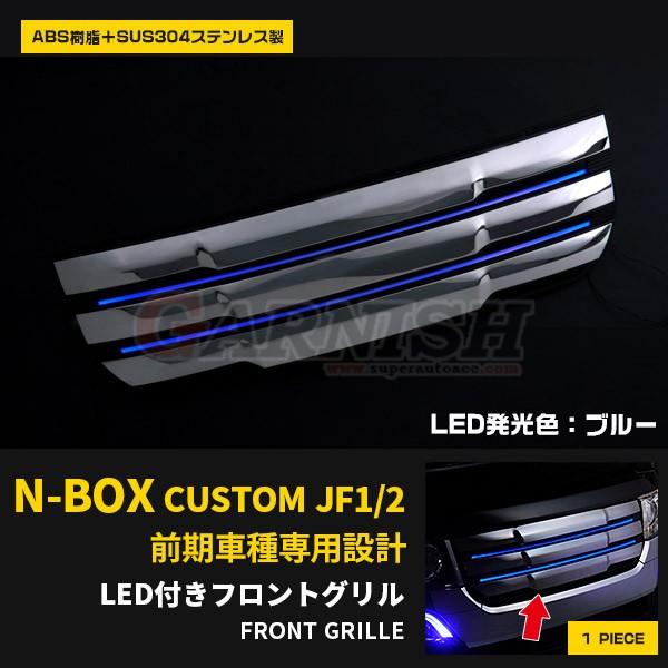 セール N-BOX カスタム JF1/2 LED付き フロントグリル ブルー点灯 純正