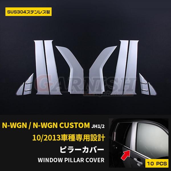 特価SALE N-WGN/N-WGN カスタム JH1/2 ピラーカバー ウィンドウ