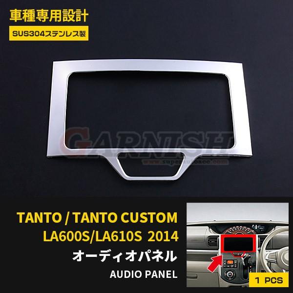 ダイハツ タント/タントカスタム LA600S/LA610S オーディオパネル